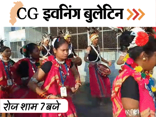 छत्तीसगढ़ इवनिंग बुलेटिन:प्रेग्नेंट गर्लफ्रेंड को मार-डाला, फंदे से लटके बच्चे; नेशनल ट्राइबल गेम्स का आगाज, हाथियों ने रौंदी फसल, VIDEO में 10 बड़ी खबरें