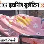 छत्तीसगढ़ इवनिंग बुलेटिन:हिरण का मांस पकाकर खाया, सुसाइड नोट में कांग्रेस नेता का नाम, सोशल मीडिया पर सिलेंडर मीम, VIDEO में 10 बड़ी खबरें