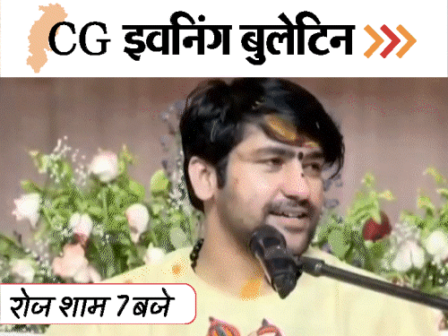 छत्तीसगढ़ इवनिंग बुलेटिन:जेल में कैदी को मिनरल वाटर, पं.धीरेंद्र शास्त्री बने भांजा, गाली देने वाले पुलिस पर केस दर्ज, VIDEO में 10 बड़ी खबरें