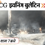 छत्तीसगढ़ इवनिंग बुलेटिन:बेटे को डुबोकर मार-डाला, शोरूम में आग; किन्नर के प्यार में पत्नी को छोड़ा, कृषि अधिकारी सस्पेंड, VIDEO में 10 बड़ी खबरें