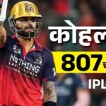 कोहली IPL में 800 चौके लगाने वाले पहले बैटर:300 सिक्स भी पूरे; चिन्नास्वामी में बेंगलुरु की 50वीं जीत; मोमेंट्स-रिकार्ड्स
