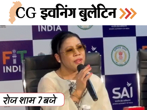 छत्तीसगढ़ इवनिंग बुलेटिन:सिर कुचलकर महिला की हत्या, लड़के से रेप; रायपुर में मैरी कॉम-भूटिया, हाथी ने कुचला, VIDEO में 10 बड़ी खबरें