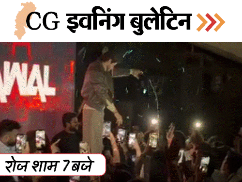 छत्तीसगढ़ इवनिंग बुलेटिन:लड़कियों को पिलाई शराब, वर्दी में ‘हेलो रानी’ सॉन्ग पर डांस; चीतल का शिकार, BSP में ब्लास्ट, VIDEO में 10 बड़ी खबरें