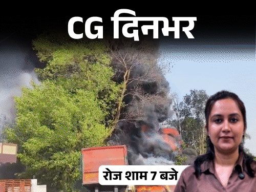 छत्तीसगढ़ दिनभर, 10 बड़ी खबरें:डीजल डालकर पत्नी को जलाया, गन्ना रस मशीन में फंसा हाथ, मेयर-पार्षद के बीच टकराव, गोदाम में भीषण आग