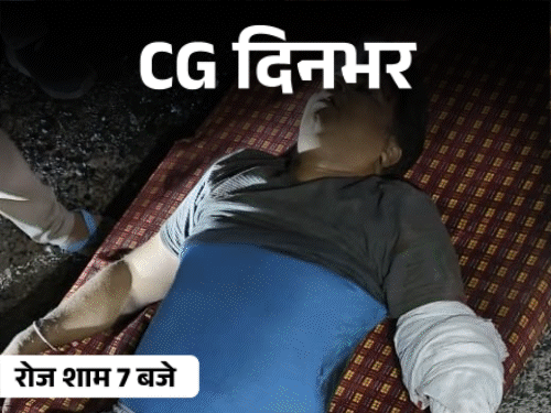 छत्तीसगढ़ दिनभर, 10 बड़ी खबरें:बस पलटी, यात्री का हाथ कटा, पत्नी-बेटे का मर्डर, अधिकारियों पर ट्रैक्टर चढ़ाने की कोशिश, लू का अलर्ट