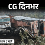 छत्तीसगढ़ दिनभर, 10 बड़ी खबरें:बारातियों को डंडे से पीटा, 5 हजार स्कूल बंद, खुद को लगाई आग, 3 ट्रक और एक कार टकराई