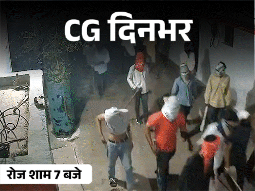 छत्तीसगढ़ दिनभर, 10 बड़ी खबरें:बहन को छेड़ने पर हत्या, पूर्व MLA के बेटे का सुसाइड; ED की रेड, आग से केले की फसल बर्बाद