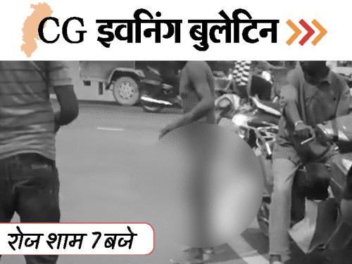 छत्तीसगढ़ इवनिंग बुलेटिन:महिला से गैंगरेप, युवक को नग्न कर पीटा; अमित जोगी को उम्रकैद, दुकान में AC ब्लास्ट, VIDEO में 10 बड़ी खबरें