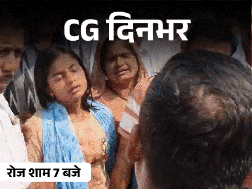 छत्तीसगढ़ दिनभर, 10 बड़ी खबरें:रोमांस करते छत से गिरा कपल, कारोबारी के बेटे की गोली मारकर हत्या, स्कूल में निकला 5 फीट कोबरा