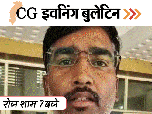 छत्तीसगढ़ इवनिंग बुलेटिन:बच्चे से गलत हरकत, पार्षदों को कुत्ता कहा, बॉयफ्रेंड से झगड़े के बाद जली छात्रा, हाथियों का झूंड,VIDEO में 10 बड़ी खबरें