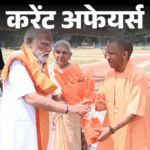 गंगा एक्सप्रेसवे का आज उद्घाटन करेंगे पीएम मोदी:चंद्रकांता एक्टर भरत कपूर का निधन, 29 अप्रैल करेंट अफेयर्स