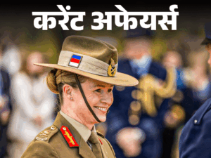 सुसान कॉयल ऑस्‍ट्रेलिया की पहली महिला सेना प्रमुख बनेंगी:नई दिल्‍ली में शुरू हुई तीनों भारतीय सेनाओं की कमांडर्स कॉन्‍फ्रेंस; 14 अप्रैल के करेंट अफेयर्स