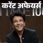 भारत-उज्बेकिस्तान ने एंटी टेरेरिस्‍ट युद्धाभ्‍यास ‘डस्‍टलिक’ शुरु किया:TIME 100 मोस्‍ट इंफ्लुएंशियल लिस्‍ट में 3 भारतीय शामिल, 17 अप्रैल के करेंट अफेयर्स