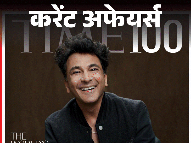 भारत-उज्बेकिस्तान ने एंटी टेरेरिस्‍ट युद्धाभ्‍यास ‘डस्‍टलिक’ शुरु किया:TIME 100 मोस्‍ट इंफ्लुएंशियल लिस्‍ट में 3 भारतीय शामिल, 17 अप्रैल के करेंट अफेयर्स