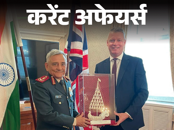 CDS जनरल अनिल चौहान UK के दौरे पर पहुंचे:जॉन टर्नस एपल के नए CEO होंगे, 22 अप्रैल के करेंट अफेयर्स