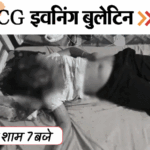 छत्तीसगढ़ इवनिंग बुलेटिन:पत्नी-बेटी का मर्डर, गर्लफ्रेंड को चलती ट्रेन से फेंका; रजिस्ट्री सस्ती-टोल महंगा, 3 साल बाद घर वापसी, VIDEO में 10 बड़ी खबरें