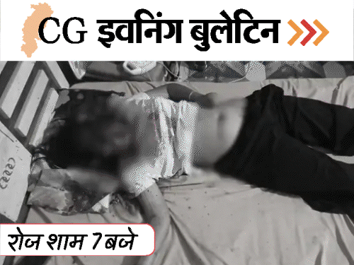 छत्तीसगढ़ इवनिंग बुलेटिन:पत्नी-बेटी का मर्डर, गर्लफ्रेंड को चलती ट्रेन से फेंका; रजिस्ट्री सस्ती-टोल महंगा, 3 साल बाद घर वापसी, VIDEO में 10 बड़ी खबरें