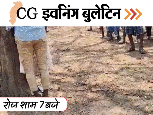 छत्तीसगढ़ इवनिंग बुलेटिन:गर्लफ्रेंड-बॉयफ्रेंड ने लगाई फांसी, लिव-इन पार्टनर का मर्डर; अचानकमार में तेंदुलकर परिवार, टावर पर चढ़ा युवक, VIDEO में 10 बड़ी खबरें