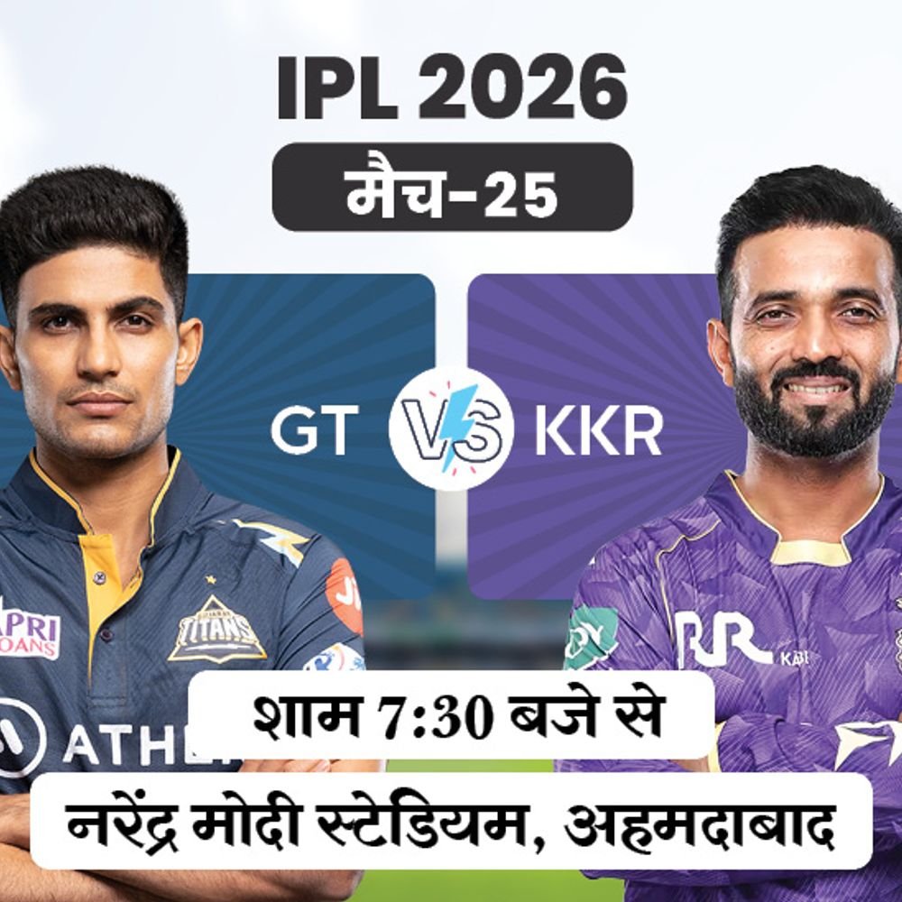 IPL में आज GT vs KKR:कोलकाता ने अब तक एक भी मैच नहीं जीता, गुजरात ने दिल्ली-लखनऊ को हराया