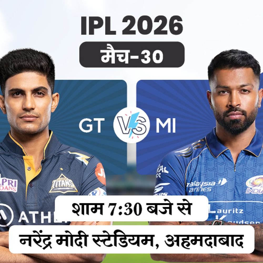 IPL में आज गुजरात Vs मुंबई मैच:GT के पास लगातार चौथी जीत का मौका, MI हार का सिलसिला तोड़ना चाहेगी