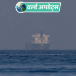 वर्ल्ड अपडेट्स:भारत आने वाला ईरानी तेल टैंकर चीन की तरफ मुड़ा, गुजरात के पास बदला रूट, पेमेंट विवाद की आशंका