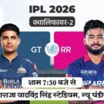 IPL क्वालिफायर-2, राजस्थान ने टॉस जीतकर बैटिंग चुनी:टीम में कोई बदलाव नहीं, गुजरात में साई किशोर की वापसी