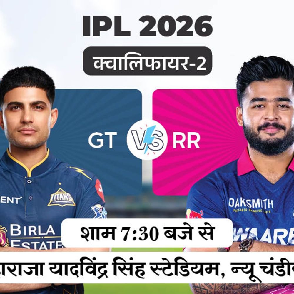 IPL क्वालिफायर-2, राजस्थान ने टॉस जीतकर बैटिंग चुनी:टीम में कोई बदलाव नहीं, गुजरात में साई किशोर की वापसी