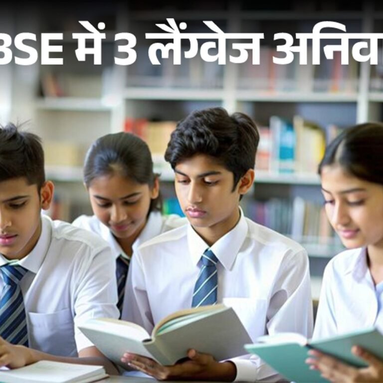 9वीं-10वीं में 3 भाषाएं पढ़नी होंगी, CBSE का नोटिफिकेशन जारी:1 जुलाई से लागू होगा; इस साल10वीं में थर्ड लैंग्‍वेज का पेपर नहीं होगा