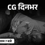 छत्तीसगढ़ दिनभर, 10 बड़ी खबरें:गर्लफ्रेंड-बॉयफ्रेंड का ट्रेन से कटकर सुसाइड, सालियों की गोली मारकर हत्या; मधुमक्खियों का हमला, आंधी-बारिश का अलर्ट