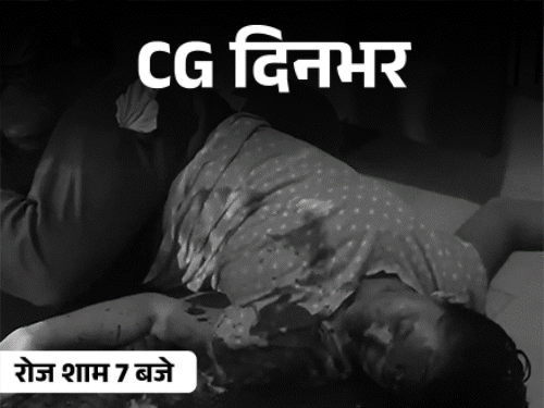 छत्तीसगढ़ दिनभर, 10 बड़ी खबरें:गर्लफ्रेंड-बॉयफ्रेंड का ट्रेन से कटकर सुसाइड, सालियों की गोली मारकर हत्या; मधुमक्खियों का हमला, आंधी-बारिश का अलर्ट