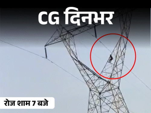 छत्तीसगढ़ दिनभर, 10 बड़ी खबरें:पेड़ पर युवक की लाश, महिला अफसर से सेक्स की डिमांड; हाथियों ने रौंदी फसल, टावर पर चढ़ा पति
