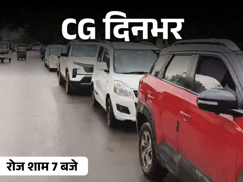 छत्तीसगढ़ दिनभर, 10 बड़ी खबरें:दूसरे दिन भी पेट्रोल पंपों में लाइन, नकली नोटों के साथ युवक अरेस्ट, बाप-बेटे पर गिरी बिजली