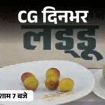 छत्तीसगढ़ दिनभर, 10 बड़ी खबरें:पत्नी के बॉयफ्रेंड का मर्डर, युवती से रेप, बैलगाड़ी से निकली BJP विधायक की बारात, 6 किलो का हाथीझूल आम