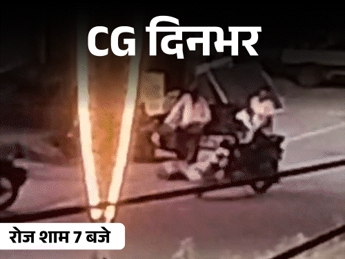 छत्तीसगढ़ दिनभर, 10 बड़ी खबरें:नाबालिग छात्रा से रेप, पंजाब से ड्रग्स की सप्लाई; 18 हजार मेडिकल स्टोर बंद, शहर में घुसा भालू