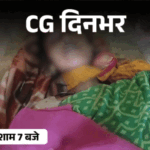छत्तीसगढ़ दिनभर, 10 बड़ी खबरें:पत्नी ने लगाई फांसी, तालाब में 2 बहनों की मौत, गोदाम में आग, हाथी ने शरीर पर मारी फुहारें