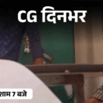 छत्तीसगढ़ दिनभर, 10 बड़ी खबरें:पार्षद ने हत्या कर गाड़ी लाश, BJP विधायक खुद देंगे गिरफ्तारी, नमाज-कलमा पढ़ने दबाव, हाईवे पर गर्लफ्रेंड का बर्थडे सेलिब्रेशन