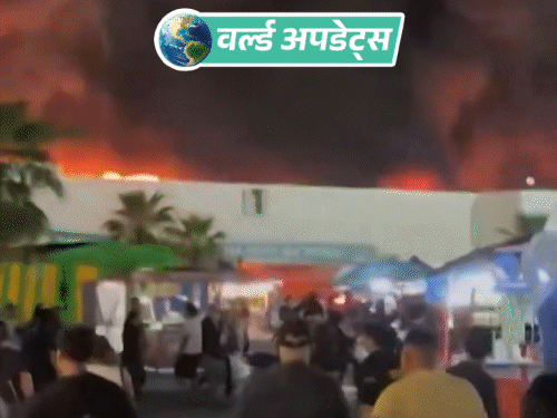 वर्ल्ड अपडेट्स:मेक्सिको में कॉन्सर्ट के दौरान भीषण आग, फेयरग्राउंड जला, 5 लोगों की मौत