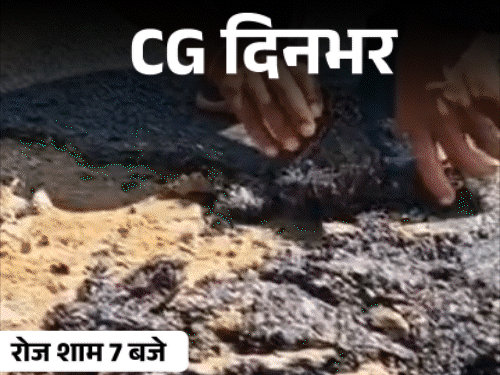 छत्तीसगढ़ दिनभर, 10 बड़ी खबरें:घर में बम बनाने का मटेरियल, नदी में युवक की लाश; NSUI का CM हाउस घेराव, हाथों से उखड़ी सड़क