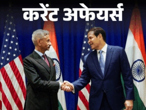 भारत के सबसे तेज धावक बने गुरिंदरवीर सिंह:टैरिफ वार के बाद पहली बार अमेरिकी विदेशमंत्री रुबियो भारत आए; 25 मई के करेंट अफेयर्स