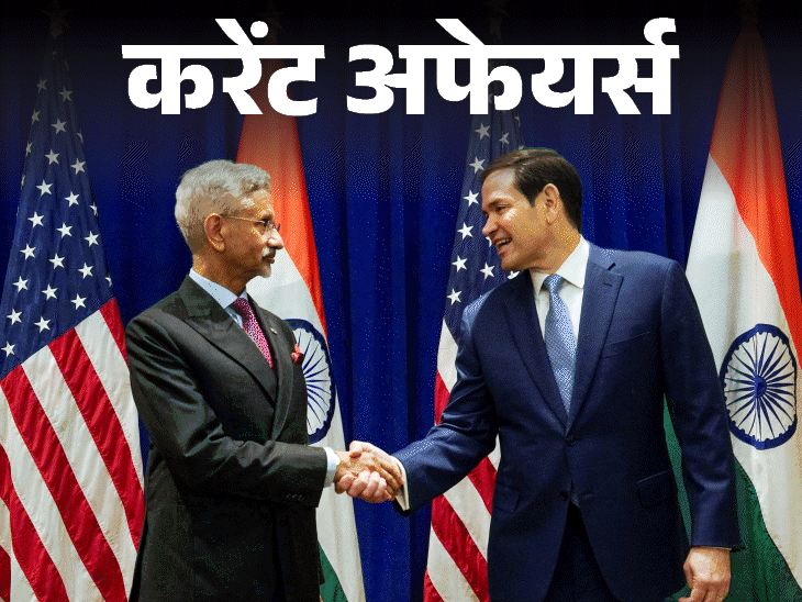 भारत के सबसे तेज धावक बने गुरिंदरवीर सिंह:टैरिफ वार के बाद पहली बार अमेरिकी विदेशमंत्री रुबियो भारत आए; 25 मई के करेंट अफेयर्स