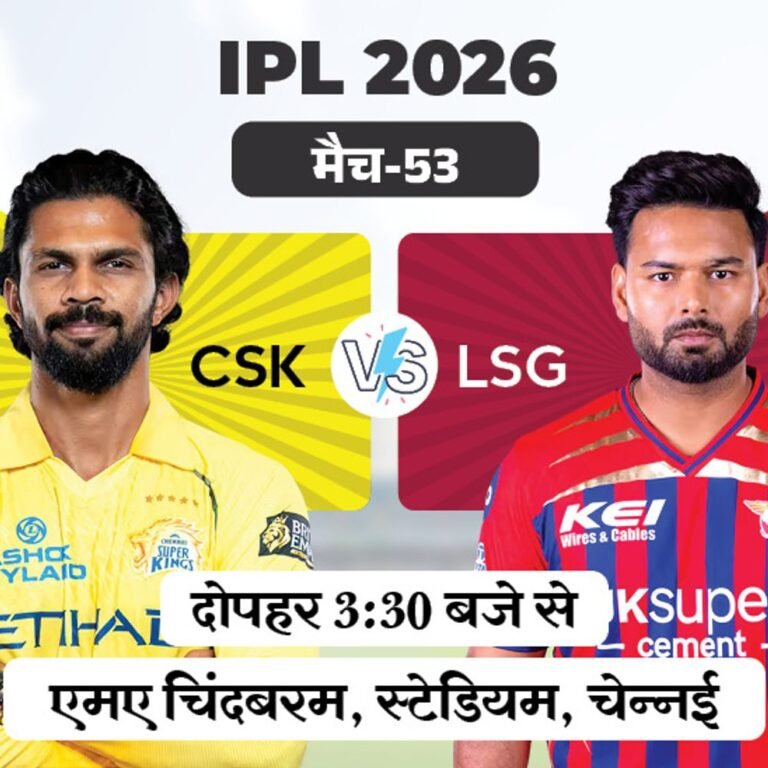 IPL में आज पहला मुकाबला चेन्नई Vs लखनऊ:सुपर किंग्स के पास लगातार जीत की हैट्रिक का मौका, धोनी की वापसी पर संदेह