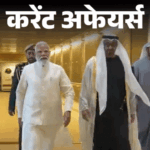 अरुणाचल में अब आधार वेरिफाइड परमिट से मिलेगी एंट्री:पेट्रोल, डीजल 3 रुपए, CNG 2 रुपए महंगा हुआ; 16 मई के करेंट अफेयर्स