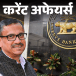 रोहित जैन RBI के डिप्टी गवर्नर अपॉइंट हुए:नियाशी ट्राइब की पहली PhD होल्डर डॉ जोरम नीति आयोग की मेंबर बनीं, 4 मई के करेंट अफेयर्स