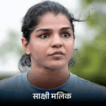 विनेश फोगाट के सपोर्ट में उतरीं साक्षी मलिक:बोलीं- मैच से पहले WFI ने ऐसे नियम बनाए, जिससे वह कमबैक न कर पाए