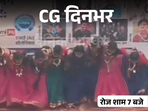 छत्तीसगढ़ दिनभर, 10 बड़ी खबरें:नदी में कार गिरने से 4 मौतें, डांस के समय स्टेज टूटा; झालमुड़ी बांटकर जश्न, 25 कोबरा का रेस्क्यू
