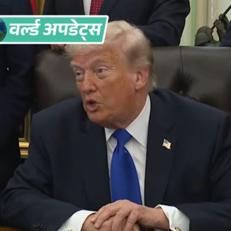 वर्ल्ड अपडेट्स:ट्रम्प ने भारत-पाक संघर्ष को टैरिफ की धमकी से सुलझाने का दावा दोहराया