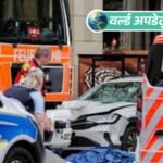 वर्ल्ड अपडेट्स:जर्मनी में कार भीड़ में घुसी, 2 की मौत, 22 घायल; आरोपी गिरफ्तार