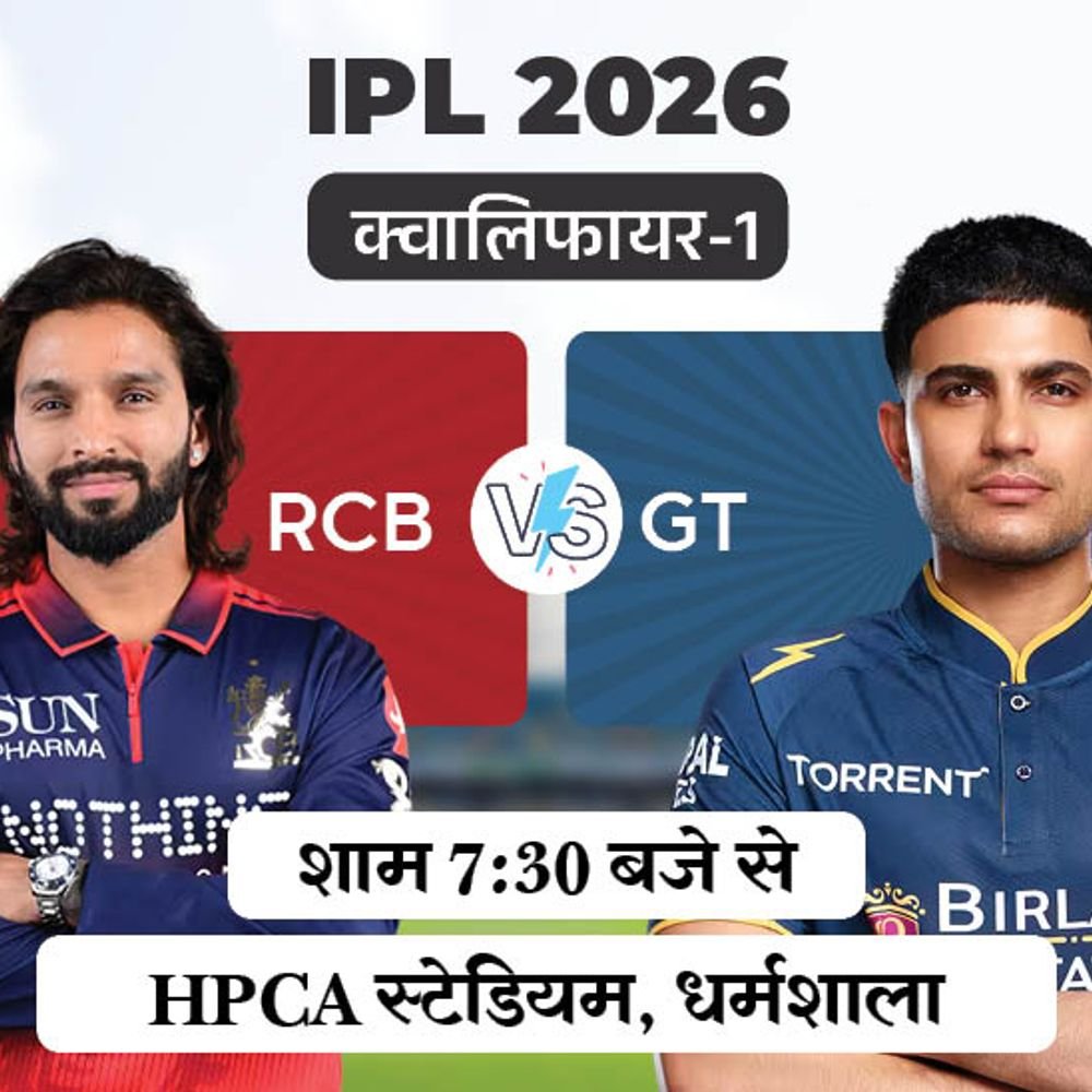 IPL क्वालिफायर-1, गुजरात ने टॉस जीतकर बॉलिंग चुनी:टीम में एक बदलाव; बेंगलुरु से मुकाबला, जीतने वाली टीम फाइनल में पहुंचेगी