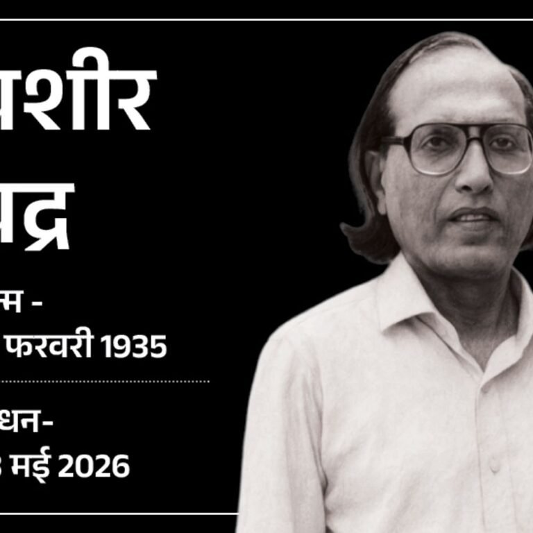 ‘यूं कोई बेवफा नहीं होता’ लिखने वाले बद्र नहीं रहे:लंबे समय से डिमेंशिया से पीड़ित थे, याददाश्त चली गई थी