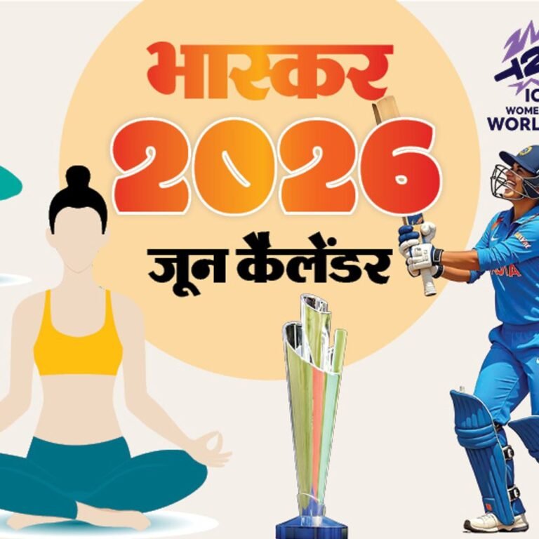 इवेंट कैलेंडर:अंतरराष्ट्रीय योग दिवस; गैस सिलेंडर के नए दाम जारी होंगे; विमेंस टी-20 वर्ल्ड कप 2026; जानिए जून में आपके काम की तारीखें